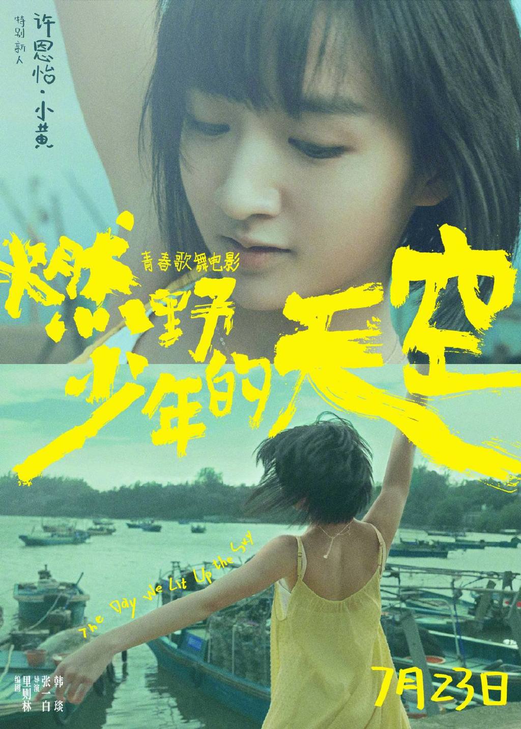 青春歌舞电影《燃野少年的天空》最新定档海报宣传图片