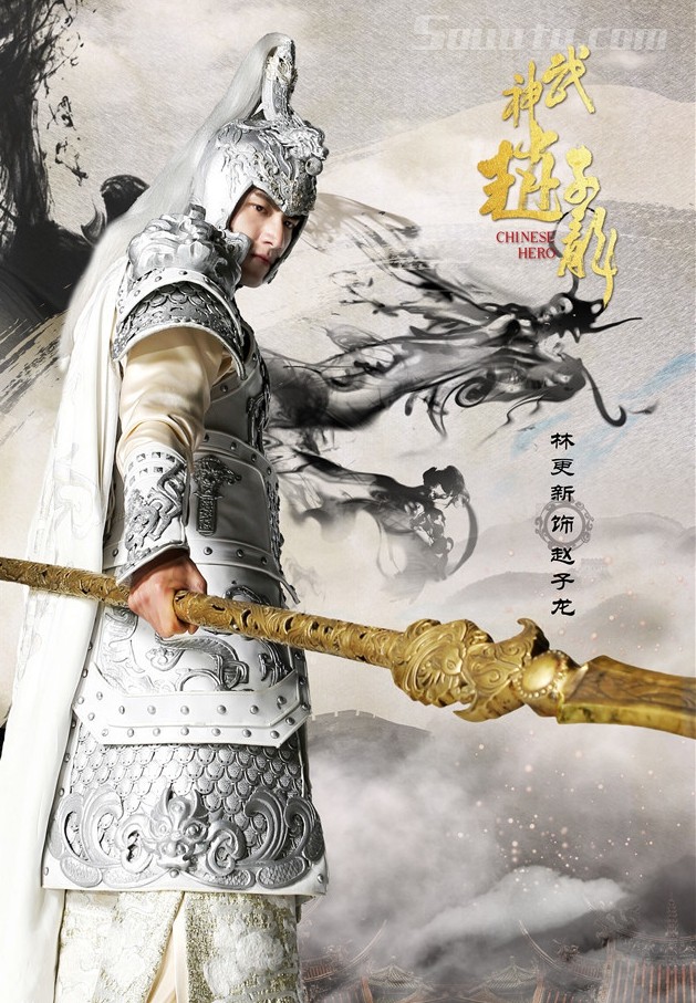 电视剧《武神赵子龙》主要人物角色宣传海报图片